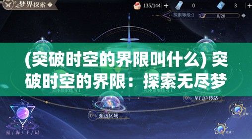 (突破时空的界限叫什么) 突破时空的界限：探索无尽梦回中的隐秘意义与虚幻现实的交织